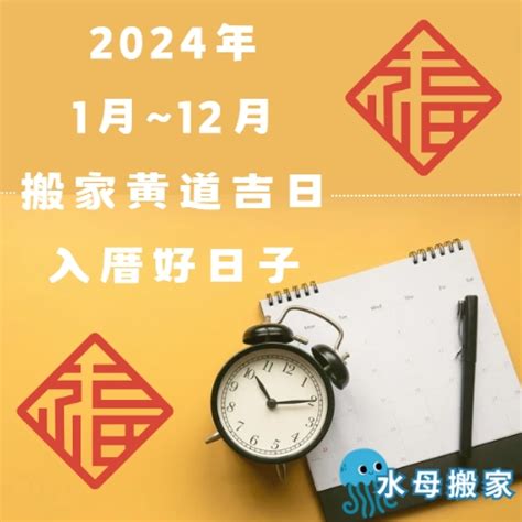 入伙吉日吉時|【2024搬家入宅吉日、入厝日子】農民曆入宅吉日查詢